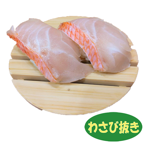 金目鯛　わさび抜き
